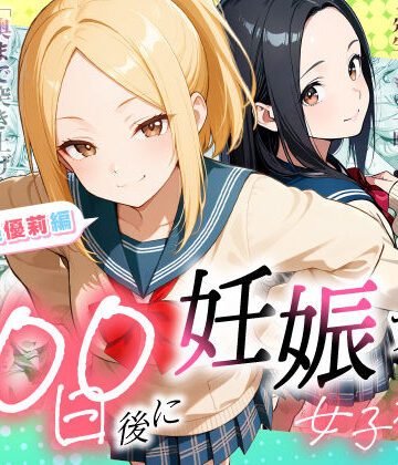 ラブリークラフト❤100日後に妊娠する女子校生 〜井高 美優莉 編〜｜制服