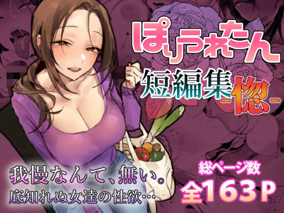 ぽりうれたん❤ぽりうれたん短編集-惚-｜人妻・主婦