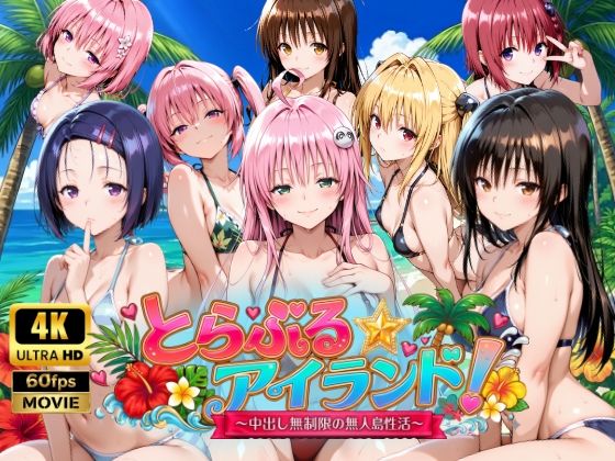 檸檬ジャム❤【4Kアニメ】とらぶる☆アイランド！〜中出し無制限の無人島性活♪〜｜動画・アニメーション