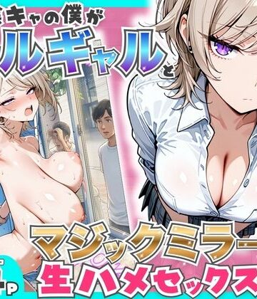 たむりん❤童貞陰キャの僕がクールギャルとマジックミラー車で生ハメセックスした話｜羞恥