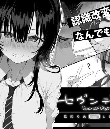 ぽめ屋❤セヴンデイズ 見知らぬJKと密室生活｜制服