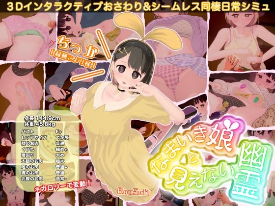 BouSoft❤なまいき娘と見えない幽霊｜3DCG
