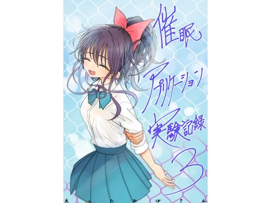 太ったおばさん❤催●アプリケーション実験記録3｜学園もの