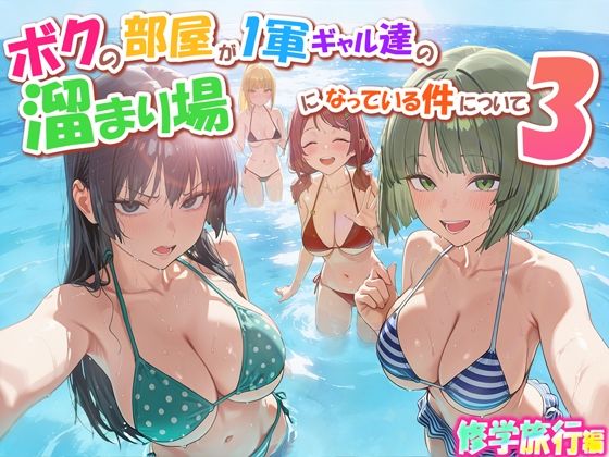 だぶるクリっく❤ボクの部屋が1軍ギャル達の溜まり場になっている件について3 修学旅行編｜学園もの