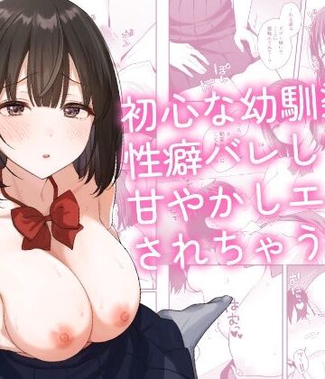 琵琶楽団❤初心な幼馴染に性癖バレして甘やかしエッチされちゃう話｜制服
