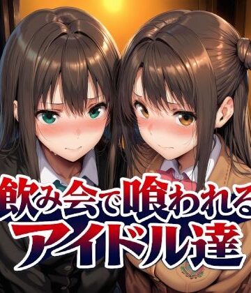 Albatross HARD‐アルバトロス ハード‐❤飲み会で喰われるアイドル達｜制服