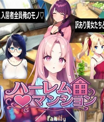 Family❤ハーレム（はーと）マンション｜音声付き