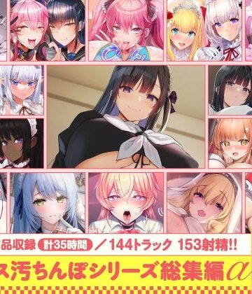 ホロクサミドリ❤【15作品35時間】チンカス汚ちんぽシリーズ総集編α【録り下ろし7トラックを収録！！】｜処女