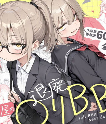 きょこーの王国❤隣の部屋の退廃◯リBBA2 〜loli BBA next door2〜｜男性向け