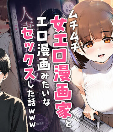 実話本舗❤【実話】マチアプでコミケ帰りのムチムチ女エロ漫画家とマッチして、エロ漫画みたいなセックスした話www｜中出し