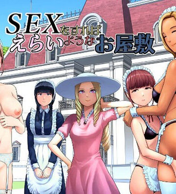 山雲❤SEXをすればえらいようなお屋敷｜ギャグ・コメディ