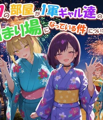だぶるクリっく❤ボクの部屋が1軍ギャル達の溜まり場になっている件について4｜専売