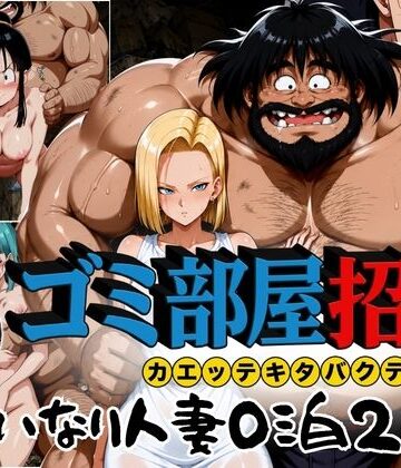 ぶるん❤ゴミ部屋招待 カエッテキタバクテリアン 【いいなり人妻0泊2日】｜辱め