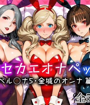 愛玩ファクトリー❤キセカエオナペット -ペル◯ナ5・金城のオンナ篇-｜メイド