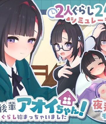 むねにくたべたい❤できる後輩アオイちゃん！〜二人ぐらし始まっちゃいました〜｜3DCG