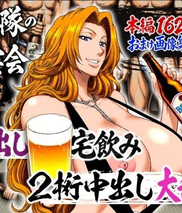 山手マン❤十番隊の汁宴会 〜2桁中出し大乱交〜｜辱め