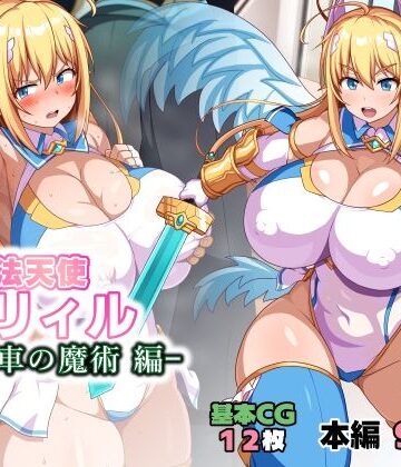 WHITEWILL❤魔法天使リィル 電車の魔術編｜イラスト・CG集