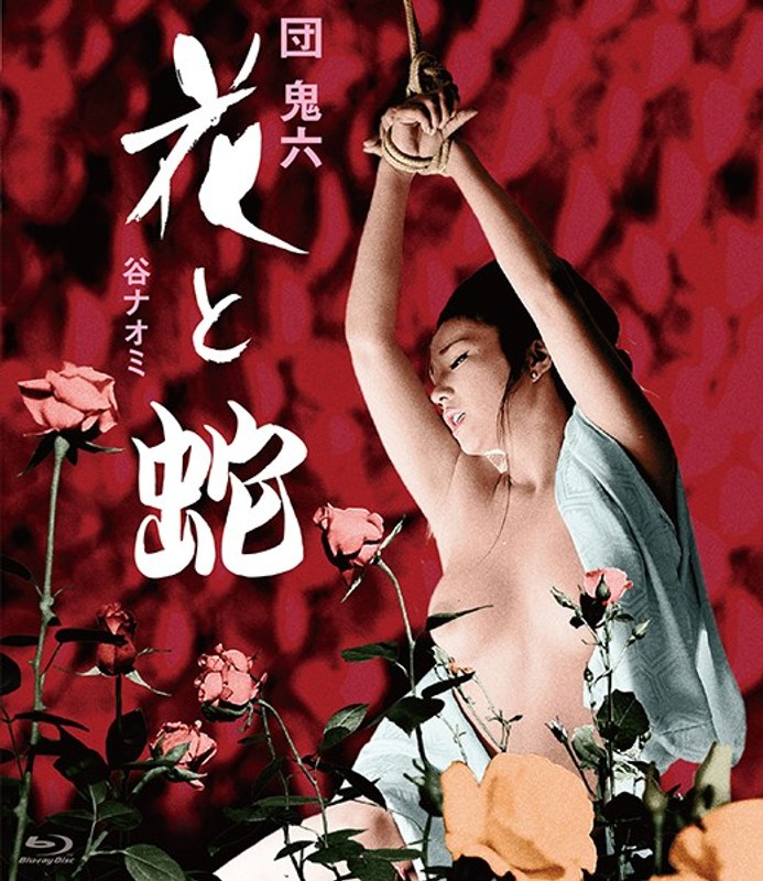 谷ナオミ・藤ひろ子・あべ聖|花と蛇-人妻・主婦