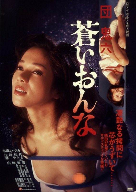 志麻いづみ・江崎和代・山地美貴|団鬼六 蒼いおんな-人妻・主婦