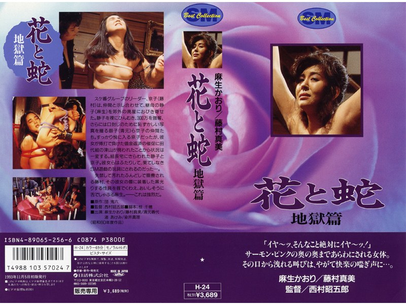 麻生かおり・藤村真美・渚あけみ|花と蛇 地獄篇-辱め