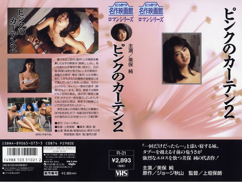 美保純・萩尾なおみ・麻生うさぎ|ピンクのカーテン2-近親相姦