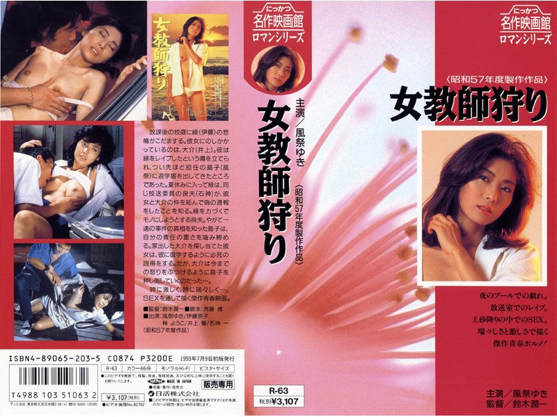 風祭ゆき・伊藤京子・梓ようこ|女教師狩り-女教師