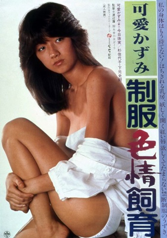 可愛かずみ・杉佳代子・今日珠実|セーラー服色情飼育-ミニ系