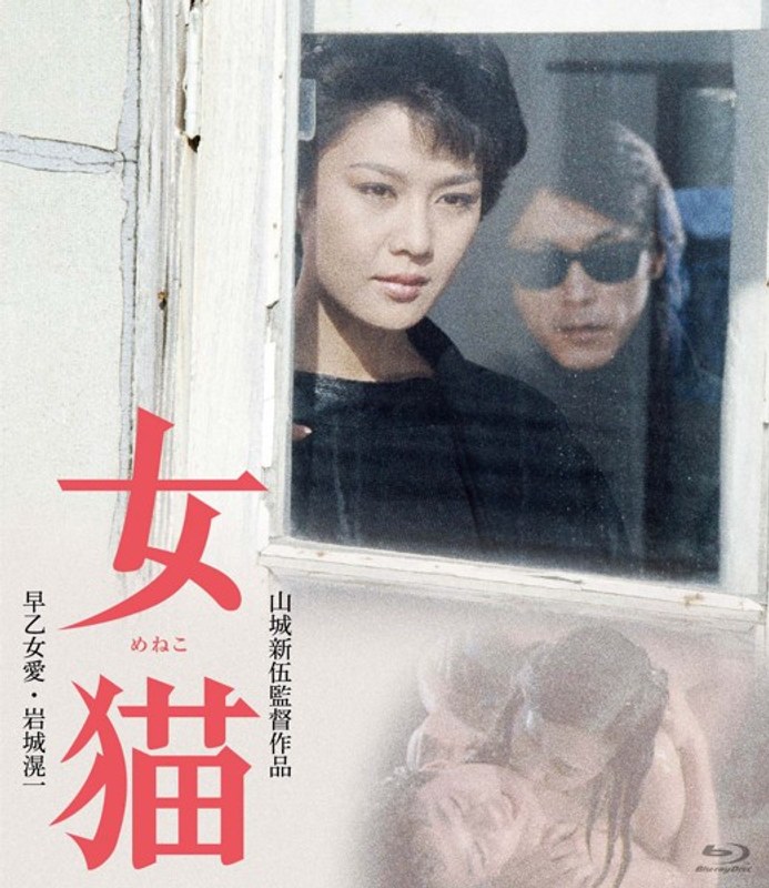 早乙女愛・伊藤幸子・大塚良重|女猫-成人映画