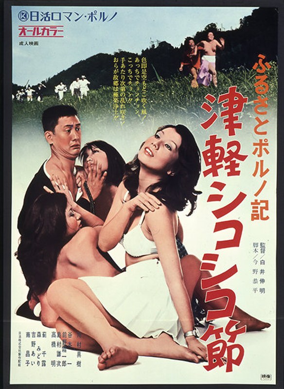 川村真樹・薊千露・吉野あい|ふるさとポルノ記 津軽シコシコ節-成人映画