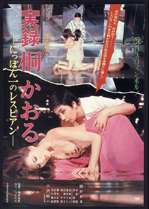 桐かおる・春日トミ・中島葵|実録 桐かおる にっぽん一のレズビアン-成人映画