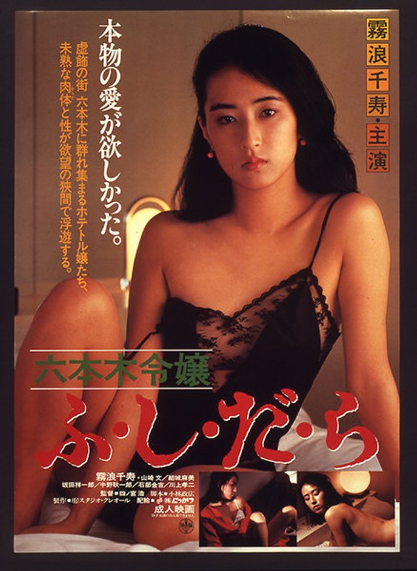 霧浪千寿・山崎文・結城麻美|六本木令嬢ふ・し・だ・ら-成人映画