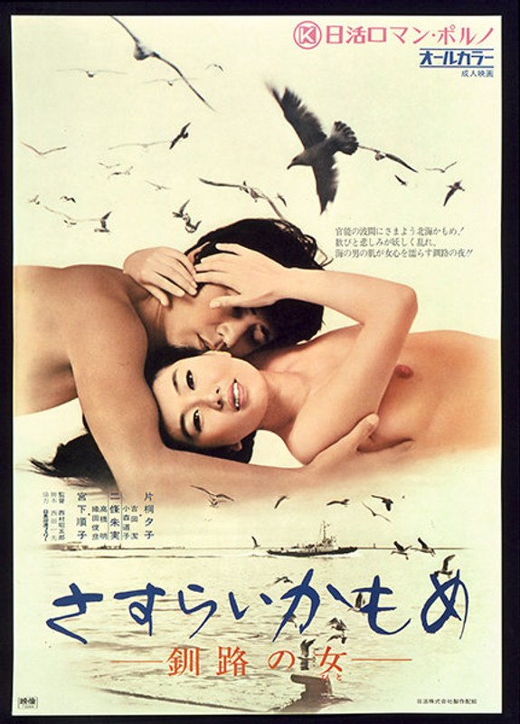 片桐夕子・宮下順子・二條朱美|さすらいかもめ 釧路の女-成人映画