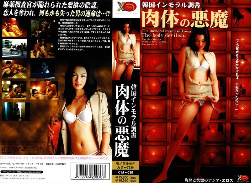 チャ・リン|韓国インモラル調書 肉体の悪魔-アジア女優