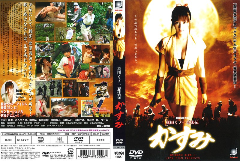 映美・あんずさき・間宮結|真田くノ一忍法伝かすみ-Vシネマ