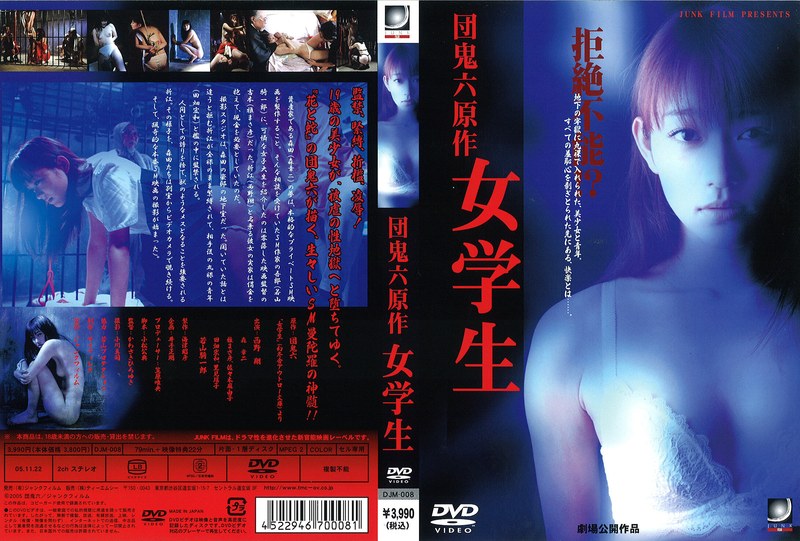 西野翔・佐々木麻由子・里見瑤子|団 鬼六原作 女学生-Vシネマ