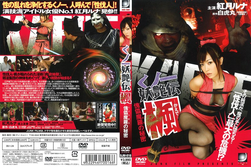 紅月ルナ|くノ一妖艶伝 楓 傀儡魔羅の秘密-Vシネマ