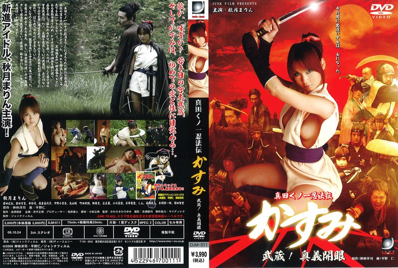 秋月まりん|真田くノ一忍法伝かすみ 武蔵！ 奥義開眼-Vシネマ