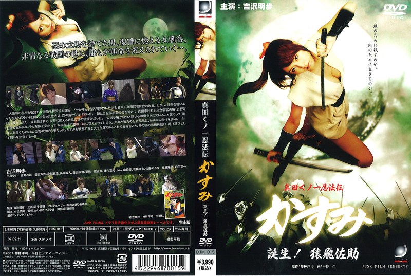 吉沢明歩・小宮ゆい・吉野みほ|真田くノ一忍法伝かすみ 誕生！猿飛佐助-Vシネマ