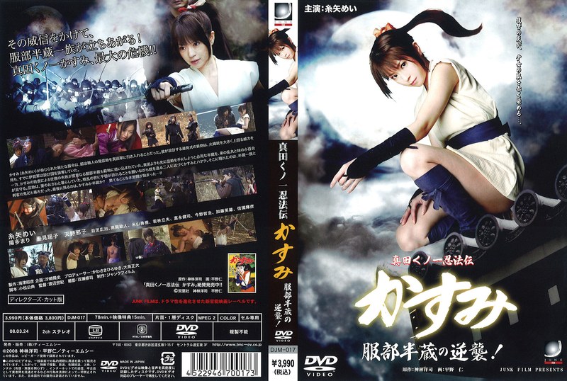 糸矢めい・陽多まり・里見瑤子|真田くノ一忍法伝かすみ 服部半蔵の逆襲！-Vシネマ