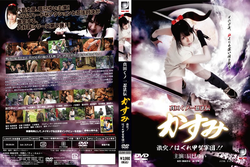 辰巳ゆい・倖田李梨（倖田美梨、岩下美季）・山田慶子|真田くノ一忍法伝かすみ 激突！はぐれ甲賀軍団！！-Vシネマ