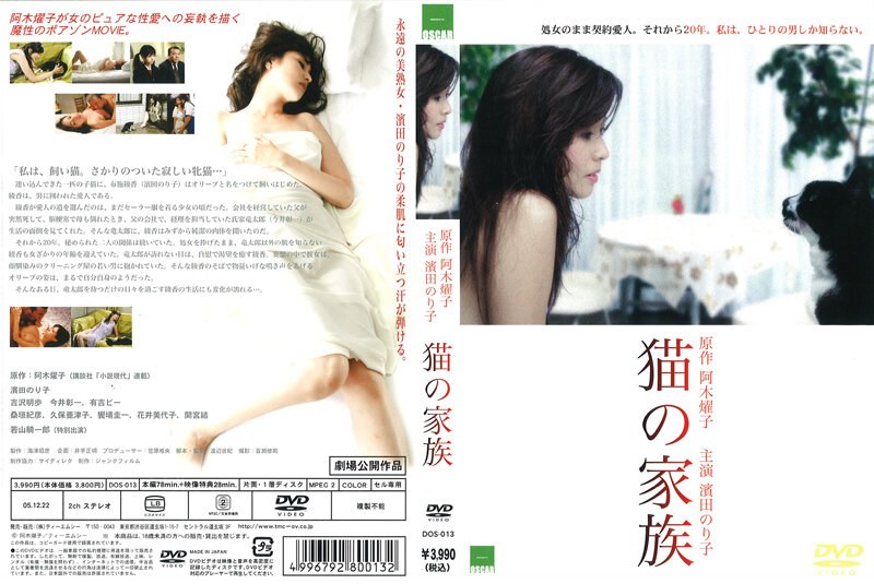 濱田のり子・吉沢明歩|猫の家族-Vシネマ