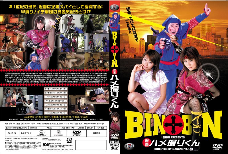 北川明花・あんずゆき・黒田えみ|BIN×BIN 忍者ハメ撮りくん-ギャグ・コメディ