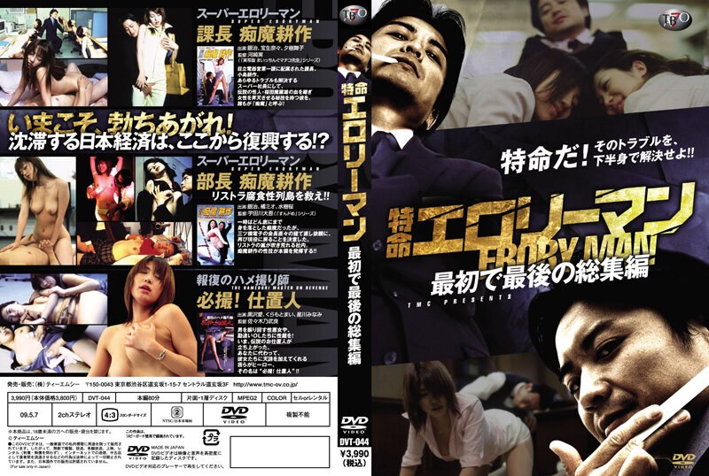 宝生奈々・夕樹舞子・橘ミオ|特命エロリーマン 最初で最後の総集編-ドラマ