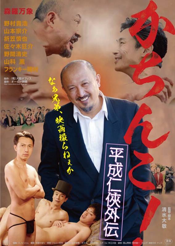 |かちんこ！-平成任侠外伝–成人映画