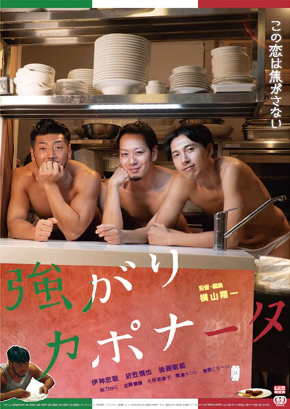 |強がりカポナータ-成人映画