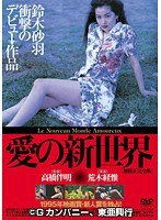鈴木砂羽・片岡礼子・市井由里|愛の新世界-Vシネマ