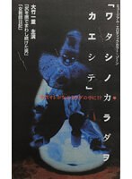 城野みさ・大竹一重|ワタシノカラダヲカエシテ-成人映画