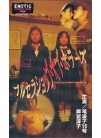 電波子18号・麻宮淳子（成合淳）|ブルセラショップ・オブ・ホラーズ-成人映画