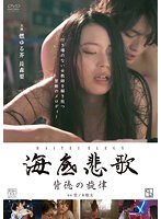 燃ゆる芥・生田みく|海底悲歌 背徳の旋律-ドラマ