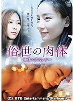 チャ・ジュヒョン・ベク・イングォン・イ・チェダム|俗世の肉体 幽体エクスタシー-Vシネマ